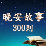 Logo of 晚安故事有聲書 android Application 