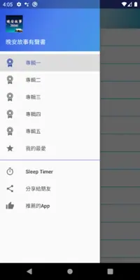 晚安故事有聲書 android App screenshot 20